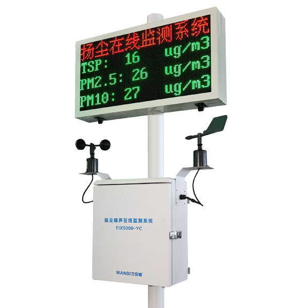 揚(yáng)塵在線監(jiān)測(cè)系統(tǒng)-萬(wàn)安迪